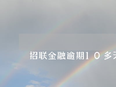 招联金融逾期10多天 招联金融逾期10多天