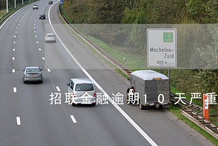 招联金融逾期10天严重吗 招联金融逾期10天严重吗