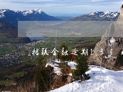 招联金融逾期135天说上门 招联金融逾期135天说上门
