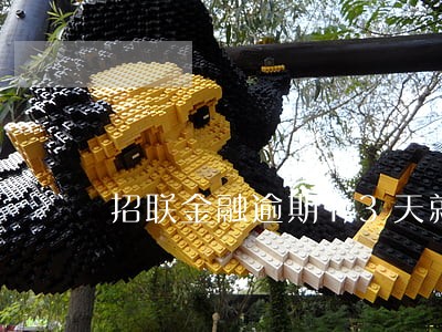 招联金融逾期13天就说要上门 招联金融逾期13天就说要上门