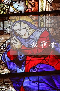 招联金融逾期1天怎么办 招联金融逾期1天怎么办