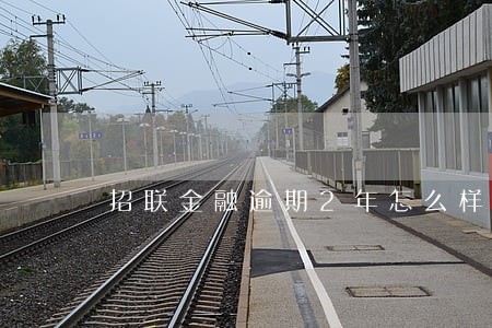 招联金融逾期2年怎么样 招联金融逾期2年怎么样