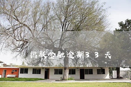 招联金融逾期33天 招联金融逾期33天