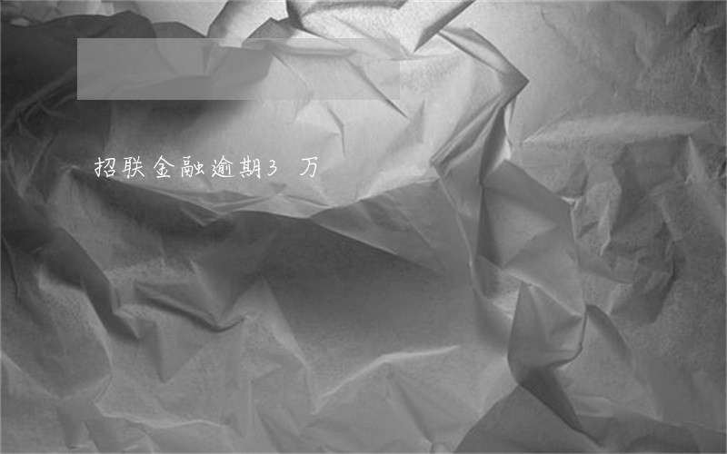 招联金融逾期3万