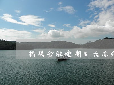 招联金融逾期3天冻结 招联金融逾期3天冻结