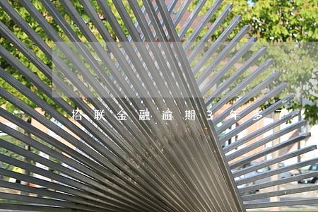 招联金融逾期3年多了 招联金融逾期3年多了