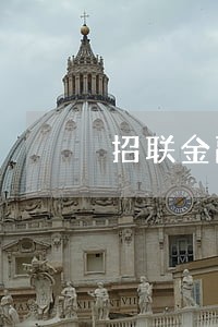 招联金融逾期3年如何还款 招联金融逾期3年如何还款