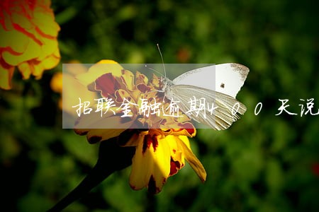 招联金融逾期400天说报案 招联金融逾期400天说报案
