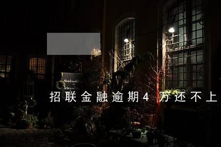 招联金融逾期4万还不上了怎么办 招联金融逾期4万还不上了怎么办
