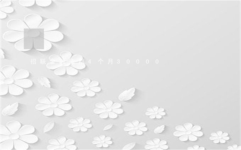 招联金融逾期4个月30000 招联金融逾期4个月30000