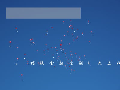招联金融逾期4天上征信吗 招联金融逾期4天上征信吗