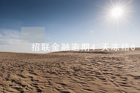 招联金融逾期4天冻结6 招联金融逾期4天冻结6