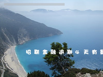 招联金融逾期4天有影响吗 招联金融逾期4天有影响吗