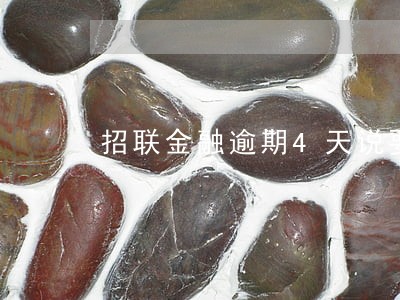 招联金融逾期4天说要打联系人 招联金融逾期4天说要打联系人