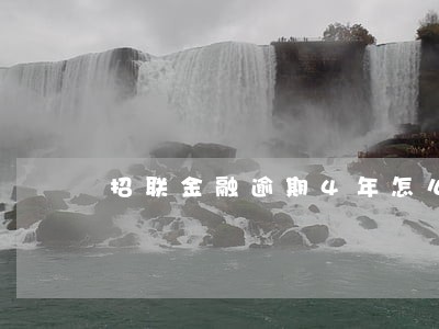招联金融逾期4年怎么不打电话了 招联金融逾期4年怎么不打电话了