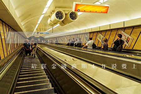 招联金融逾期4年说要上门 招联金融逾期4年说要上门