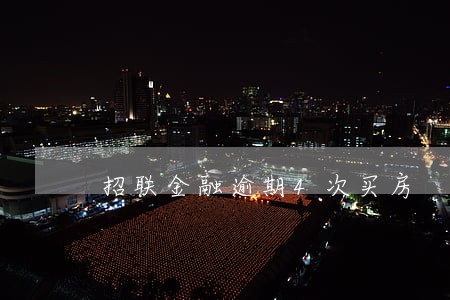 招联金融逾期4次买房 招联金融逾期4次买房