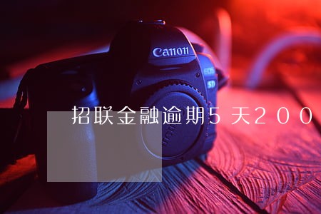 招联金融逾期5天200块钱 招联金融逾期5天200块钱