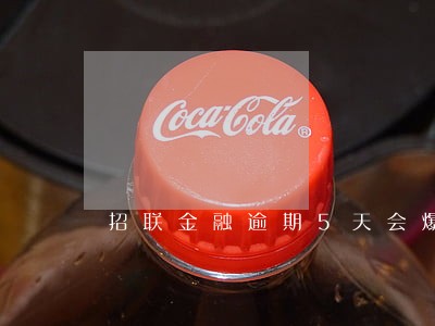 招联金融逾期5天会爆通讯录么 招联金融逾期5天会爆通讯录么