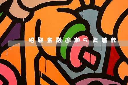 招联金融逾期5天催款 招联金融逾期5天催款