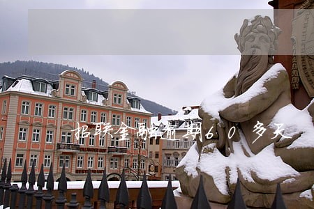 招联金融逾期60多天 招联金融逾期60多天