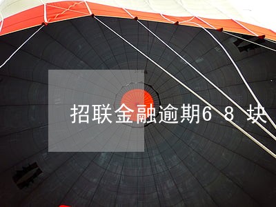 招联金融逾期68块