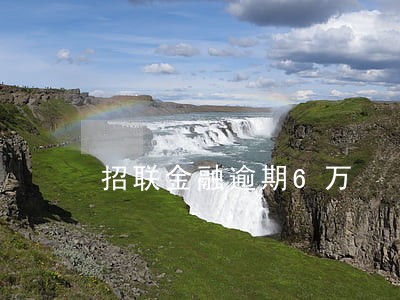 招联金融逾期6万 招联金融逾期6万