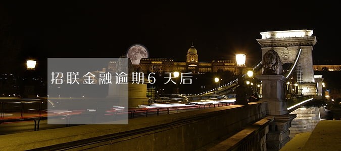 招联金融逾期6天后 招联金融逾期6天后