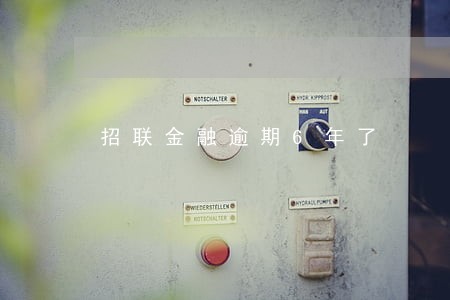 招联金融逾期6年了 招联金融逾期6年了