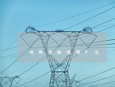 招联金融逾期7天 招联金融逾期7天