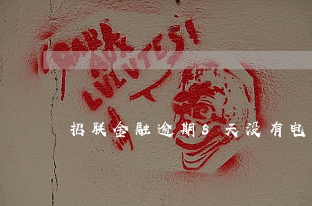 招联金融逾期8天没有电话 招联金融逾期8天没有电话