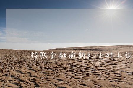 招联金融逾期8小时上征信吗