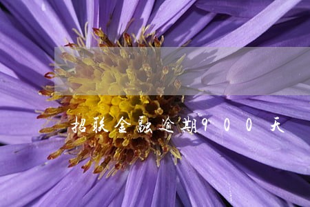 招联金融逾期900天 招联金融逾期900天