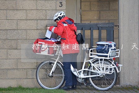 招联金融逾期一万81天