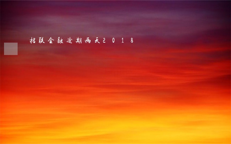 招联金融逾期两天2018 招联金融逾期两天2018