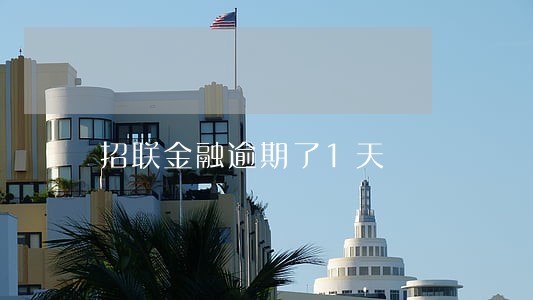 招联金融逾期了1天 招联金融逾期了1天