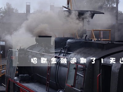 招联金融逾期了1天还会代扣吗 招联金融逾期了1天还会代扣吗