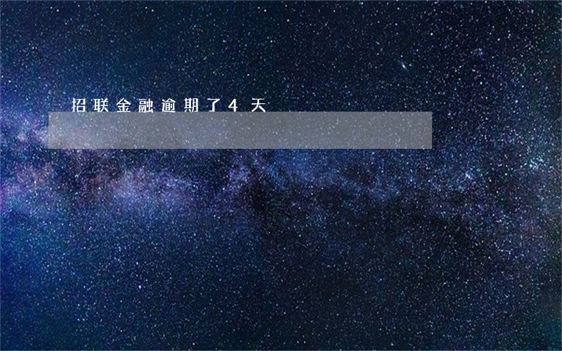 招联金融逾期了4天 招联金融逾期了4天