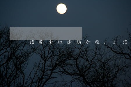招联金融逾期加收15倍利息 招联金融逾期加收15倍利息