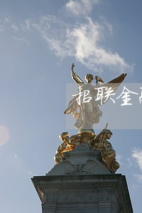 招联金融逾期叫我赔2倍违约金 招联金融逾期叫我赔2倍违约金