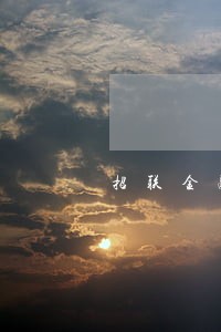 招联金融逾期怎么招商银行发信息 招联金融逾期怎么招商银行发信息