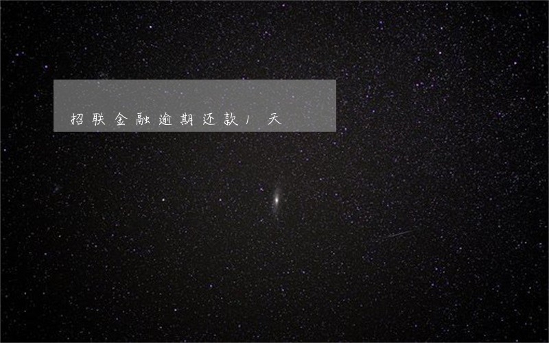 招联金融逾期还款1天 招联金融逾期还款1天