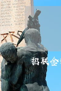 招联金逾期8天要还全款