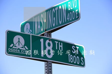 招联银行信用卡逾期 招联银行信用卡逾期