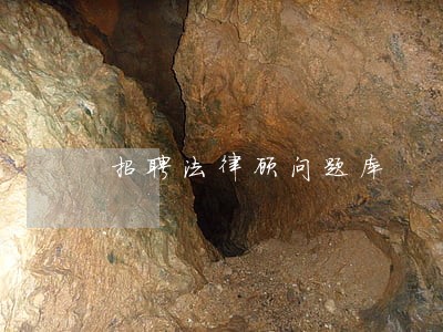 招聘法律顾问题库 招聘法律顾问题库