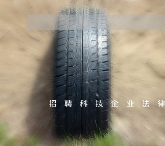 招聘科技企业法律顾问