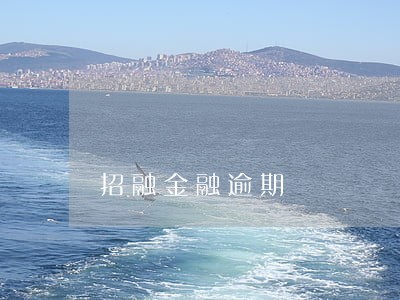 招融金融逾期 招融金融逾期