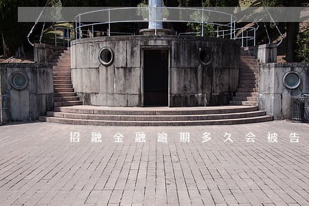 招融金融逾期多久会被告知家里 招融金融逾期多久会被告知家里