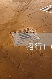 招行10000块钱逾期6个月 招行10000块钱逾期6个月
