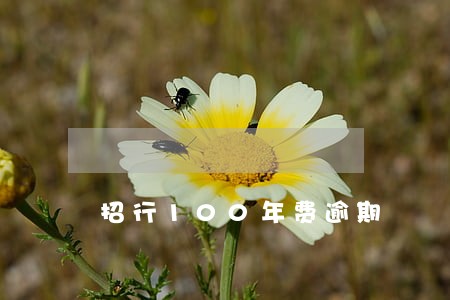招行100年费逾期 招行100年费逾期